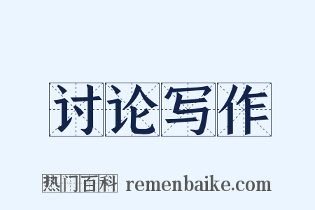 讨论写作是什么意思的图片